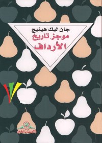 موجز تاريخ الأرداف
